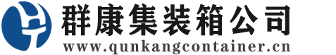 茄子河集装箱 - 茄子河二手集装箱 - 茄子河海运集装箱 - 群康集装箱服务公司